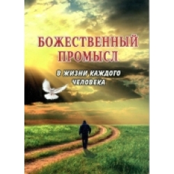 Божественный Промысл в жизни каждого человека